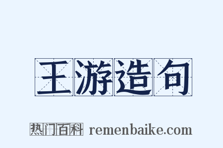 王游造句是什么意思的图片